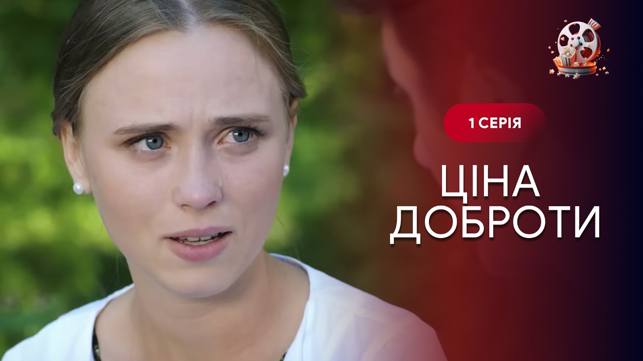 ШОКУЮЧИЙ серіал! Її зґвалтували і хочуть дитину забрати силою. «Ціна доброти