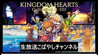 #01[PS5/PC生放送] こばやしチャンネルキングダムハーツコレクション[1～3]