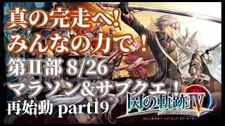 【閃の軌跡IV】記憶喪失の主が挑む再始動！みんなの力で真の完走へ...！ part19