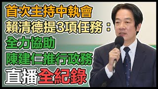 賴清德主持民進黨中執會前發表談話