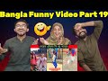 অস্থির বাঙালি😂😂Part 19 | Bangla funny video | না হেসে যাবি কই | ma