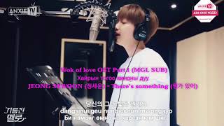 JEONG SEWOON (정세운) - There&#39;s something (뭔가 있어) Wok of love OST Part 1 (MGL SUB)