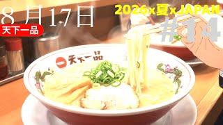 【2026x夏xNAPAN】#天下一品 #餃子の王将 #ぎょうざ #たくのみ #京都市役所　