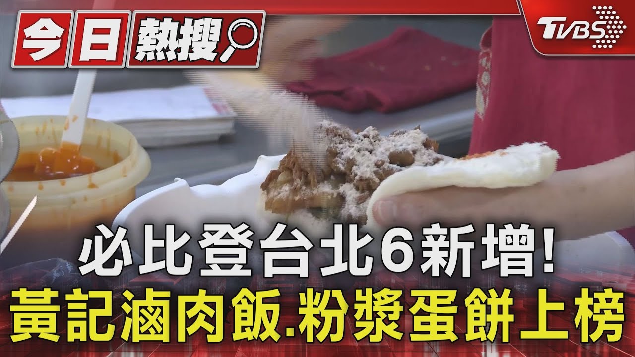 必比登推薦全台126店 快炒、小吃、燉湯各樣台式美食榜上有名