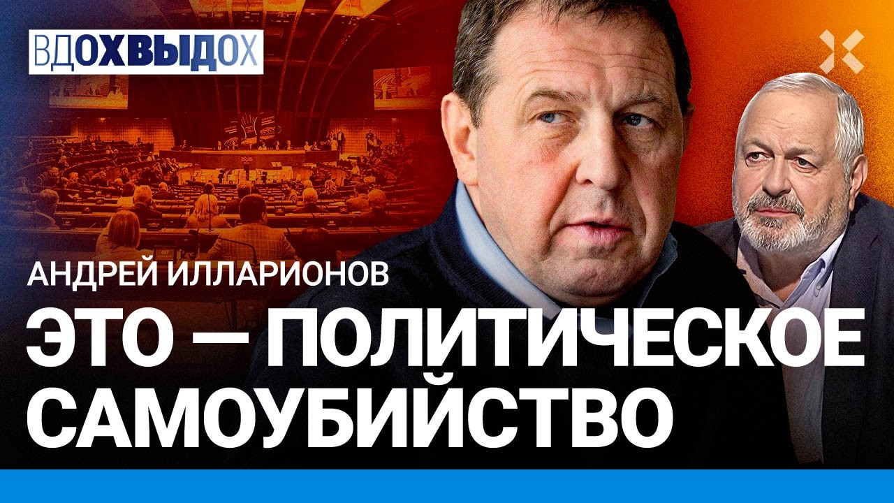 ИЛЛАРИОНОВ: Российская оппозиция в ПАСЕ. Ярлык на представительство. Совет п