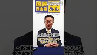 【4/17 古川元久・記者会見】政治資金規正法改正について、未だ案を持たない自民党に対して #裏金問題 #国民民主党 #shorts