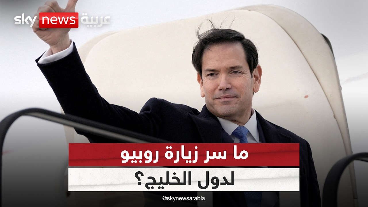 فيديو | ما سر زيارة وزير الخارجية الأميركي لدول الخليج بعد المحادثات مع إيران؟ | #الظهيرة