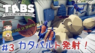 「おバカ戦闘始まるよーｗ」Totally Accurate Battle Simulator（TABS）【ゆっくり実況】#3 －　攻城兵器・カタパルト発射！
