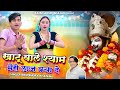 Khatushyam खाटू वाले श्याम मेरी लाज बचा दे Singer 