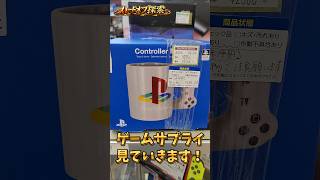 ゲームサプライ見ていきます！【ハードオフ】