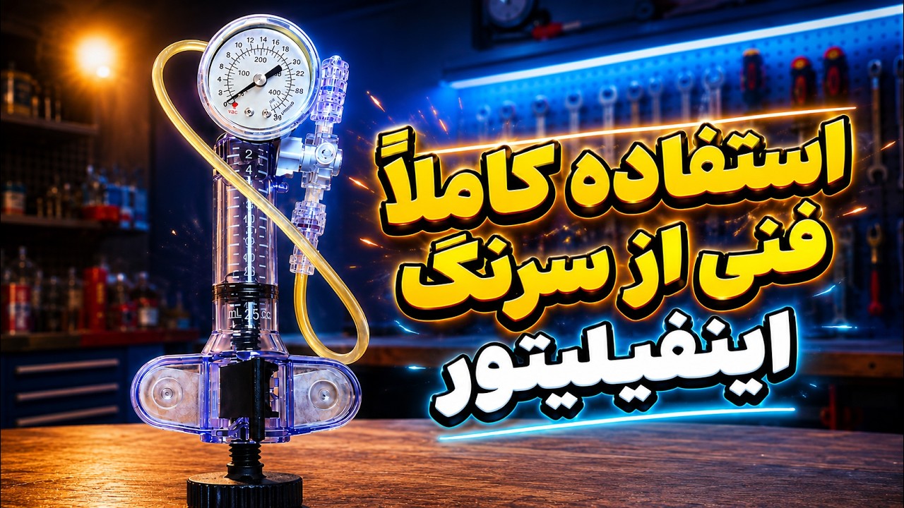 سرنگ باحال اینفیلیتور