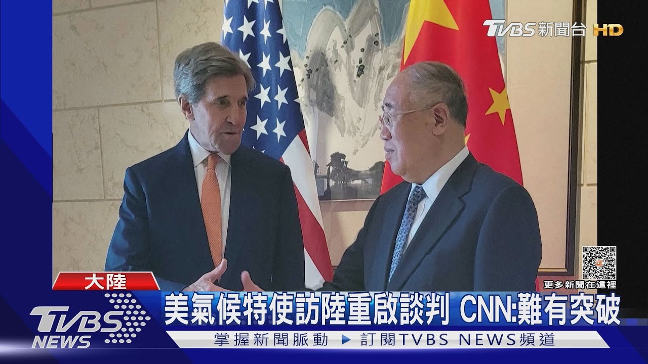 美氣候特使訪陸重啟談判　CNN：難有突破