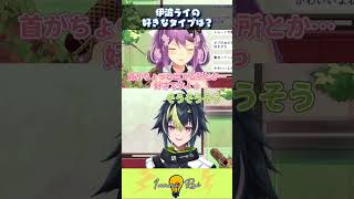 伊波ライの好きなタイプは？ #伊波ライ #切り抜き #にじさんじ