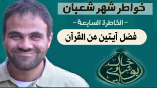 صورة فضل آيتين من القرآن ❤😍 | خواطر شعبان