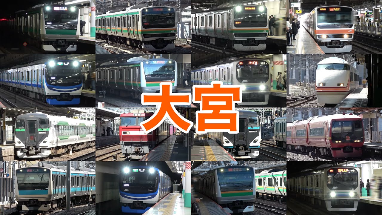 【鉄道のまち】JR東日本 大宮駅に集まる列車たち 発着集