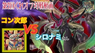 【#遊戯王】第２回くれいじぃオフ対戦動画！②　コン次郎 VS シロナミ さん　CRAZY動物園デュエル＃8４