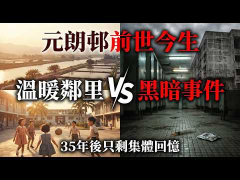 元朗邨前世今生：溫暖鄰里 vs 黑暗事件，35年後只剩集體回憶