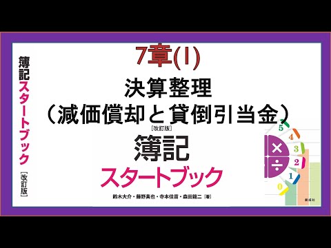 経営学科 決算整理（減価償却と貸倒引当金）(7章(1))『簿記スタートブック改訂版』創成社