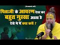 पिताजी के आचरण देख कर बहुत गुस्सा आता �