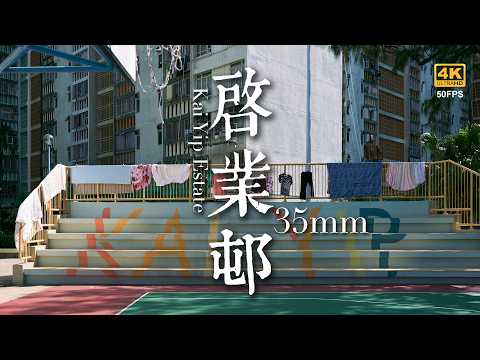 EP45 靜觀攝影行 : 啟業邨  | Mindfulness Photo Walk: Kai Yip Estate | 35mm F1.4