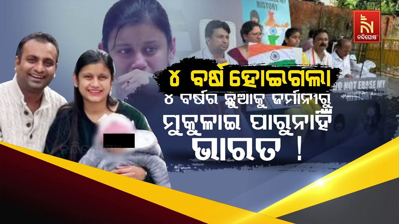 🔴 Live | ୪ ବର୍ଷ ହୋଇଗଲା  ୪ ବର୍ଷର ଛୁଆକୁ ଜର୍ମାନୀରୁ ମୁକୁଳାଇ ପ?