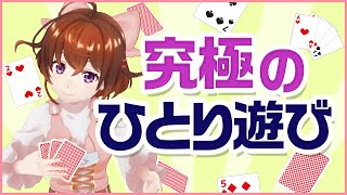 【ひとり遊び】自分が作ったカードゲームを自分ひとりでプレイする【なちょこのアルバイト】