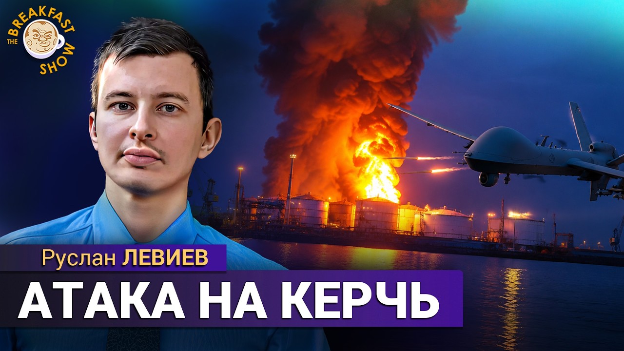 Украина атаковала нефтебазу и порт Керчи. Крым без топлива. Руслан Левиев.