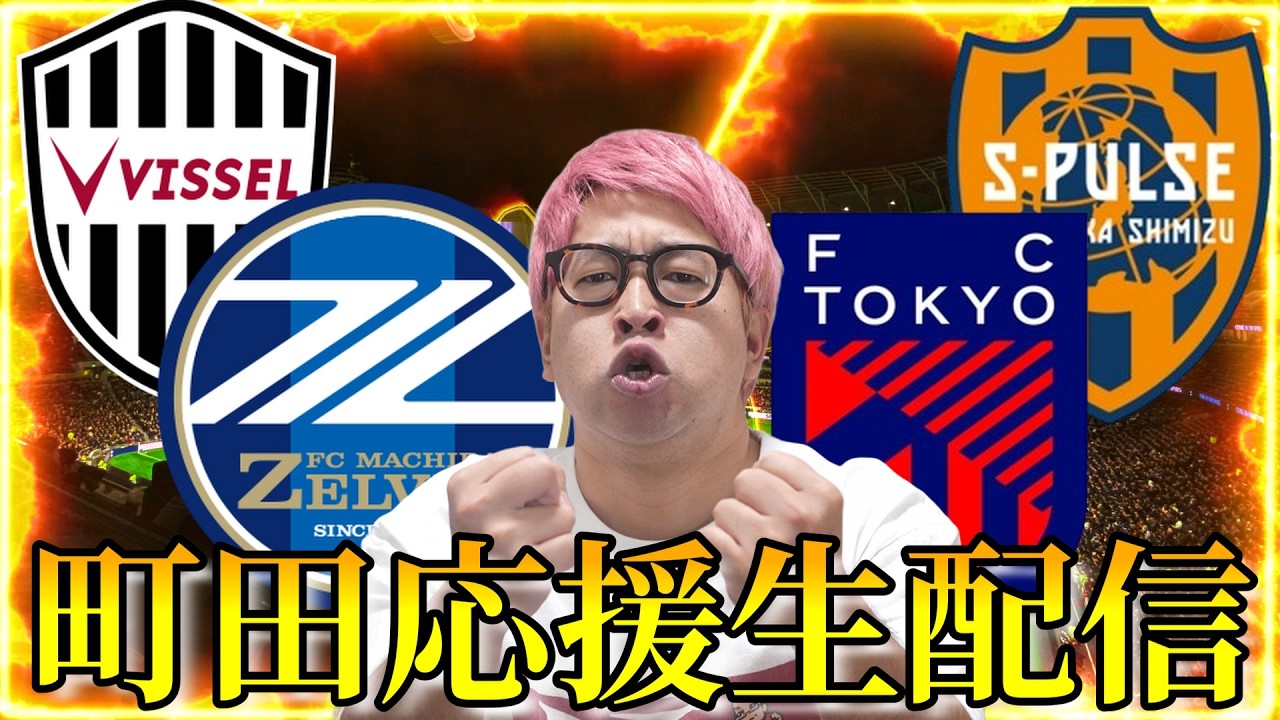 【町田vsFC東京、神戸vs清水】激熱試合を観戦生配信！！