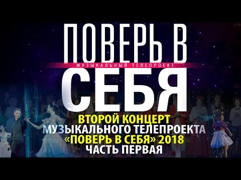 Второй концерт четвертого сезона музыкального телепроекта «Поверь в себя   2018»  Часть первая