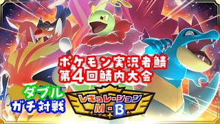 ポケモン実況者鯖内大会 M-Bダブルガチバトル！ #ポケモン #vtuber #ゲーム実況 #ポケモンチャンピオンズ #チャンピオンズ #ポケモン対戦 #対戦実況