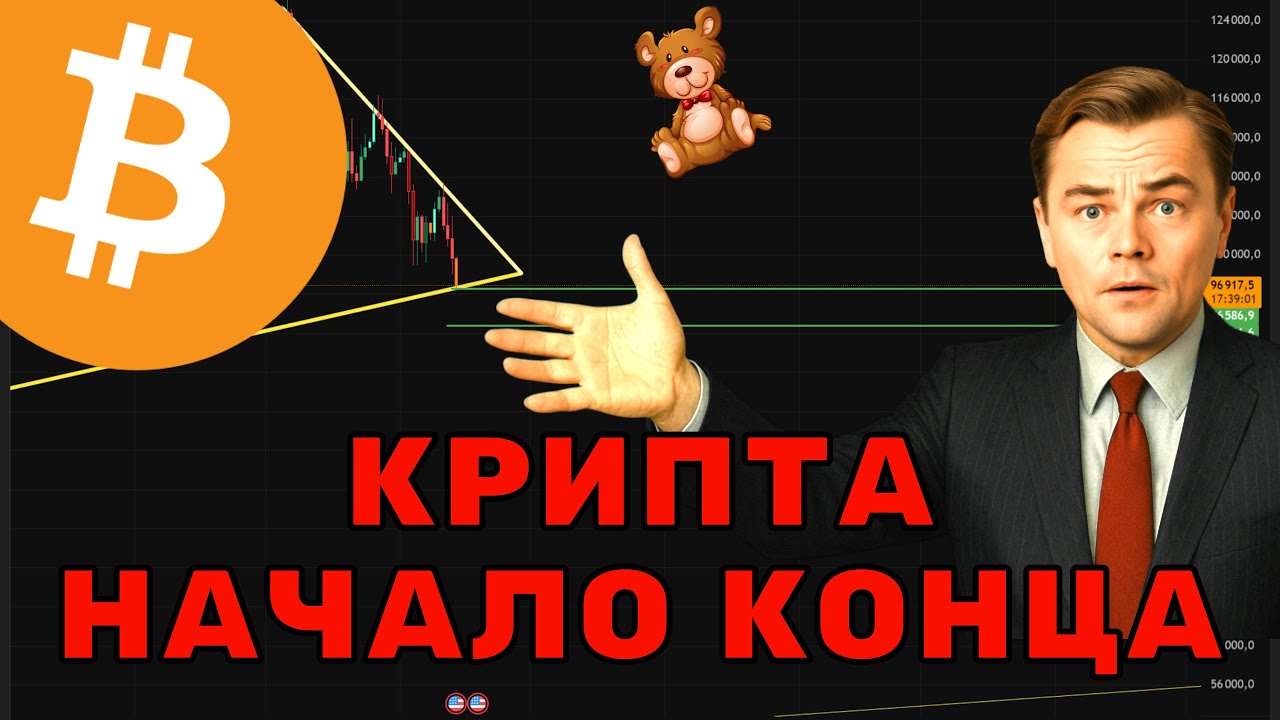 Крах  Биткоин и Альткоинов! Точка невозврата!