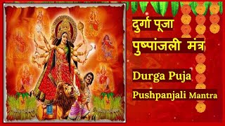 दुर्गा पूजा पुष्पांजली (Durga Puja Pushpanjali)