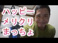 【ライブ】ハッピーメリクリマッチョ♪