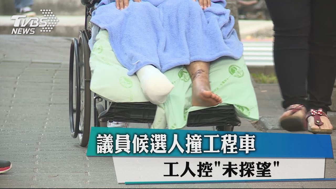 議員候選人撞工程車 工人控「未探望」