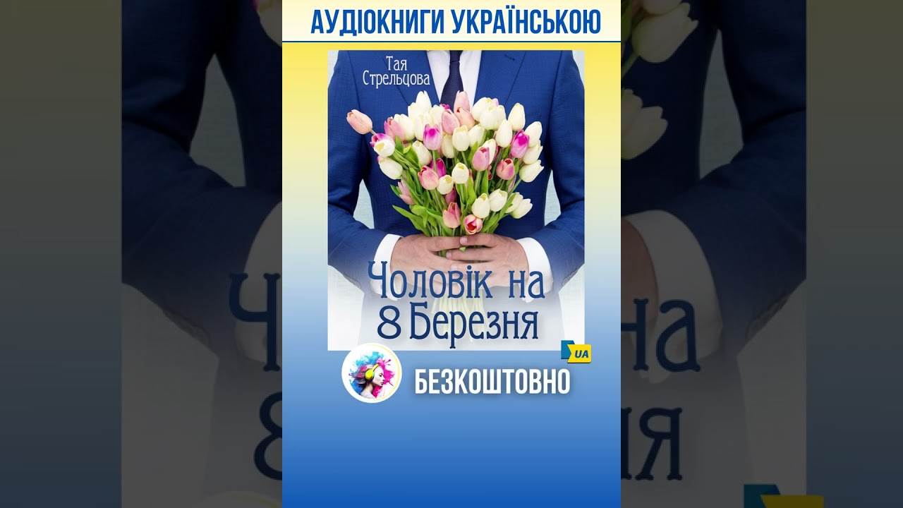 Тая Стрельцова - Чоловік на 8 березня #аудіокнига #аудиокниги #українською #українськийконтент