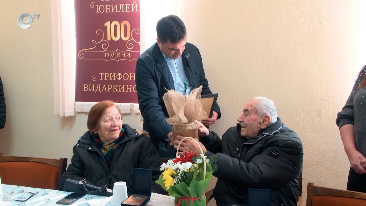Близки и приятели поздравиха столетника Трифон Видаркински за рождения му ден