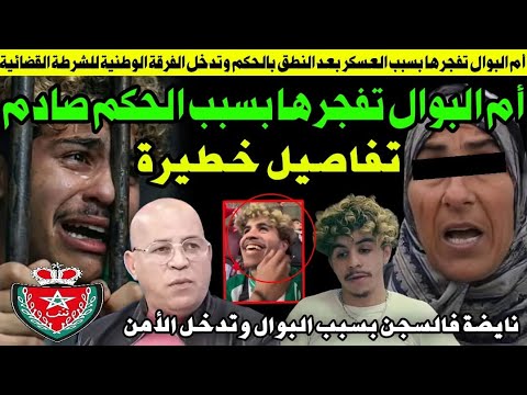 الأم ديال البوال تف-جرها وروينة فالسج.ن بعد تدخل الفرقة الوطنية 