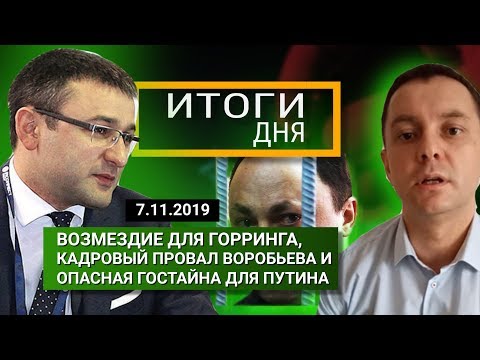 Горринг, Воробьев, Путин и наркобизнес – итоги дня