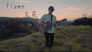 TINASHE -  Flame ( Cover by Leroy Sanchez )中文字幕