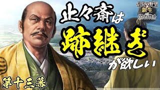 北の地の王【信長の野望・新生PK】｜止々斎は跡継ぎが欲しい 第十三幕【蘆名盛氏｜蘆名家】