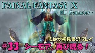 #33【FF10】祈り子の夢｜ファイナルファンタジー10 ～もはや初見実況プレイ～【HD Remaster】