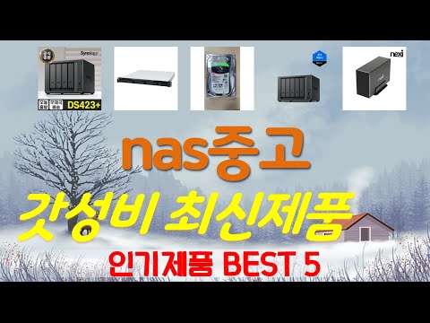 nas중고 추천, 최신정보 후기확인 가성비 TOP5