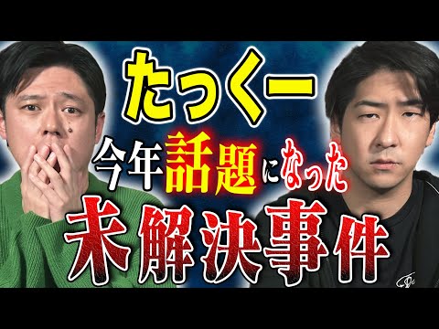 看護学科 【たっくー】⚠️閲覧注意⚠️2024年話題になった恐ろしすぎる未解決事件を深掘りしたら恐ろしすぎた、、