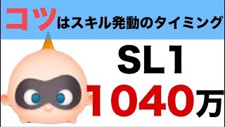 【ツムツム】スキル1のジャックジャックで1040万点！