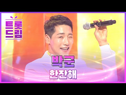 박군의 ’한잔해’ l 트롯드림