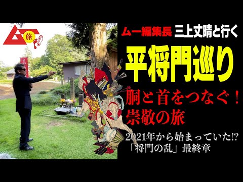 ¡Conecta tu torso y cuello! Informe de participación en la gira de Mu Tabi/Taira Masakado [Matsubara Tanishi/Takeharu Mikami]