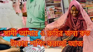 স্বামী আমাকে ও রুহির জন্য কত টাকার শপিং করে দিলো/Youtuber Sharmin Nur