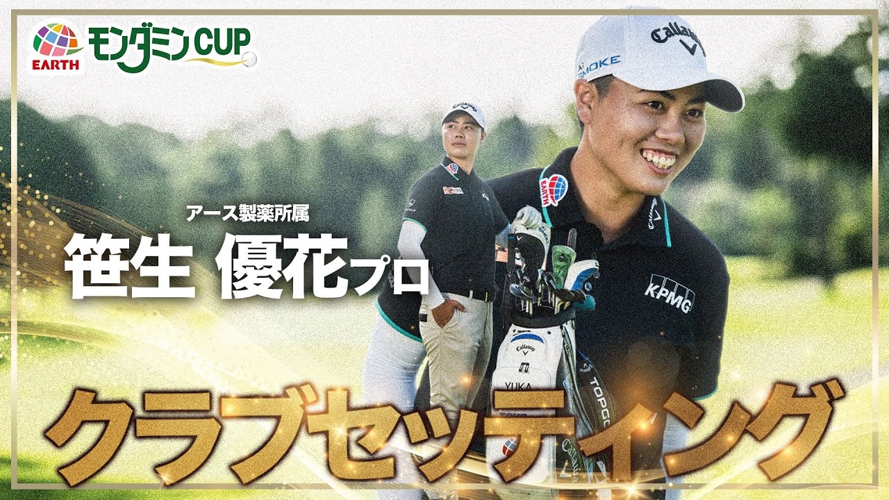 2025モンダミンカップ 笹生プロクラブセッティング