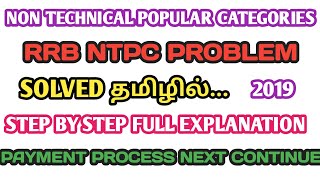 RRB NTPC LOGIN PROBLEM SOLVED