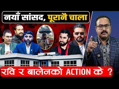 रास्वपा सांसदका थरिथरि चर्तिकला- कतै हुकुमी शैली, कतै ‘अराजक अभिव्यक्ति’ !